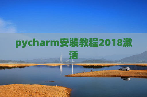 pycharm安装教程2018激活 pycharm安装教程2018激活