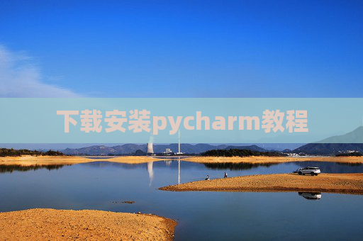 下载安装pycharm教程 下载安装pycharm教程